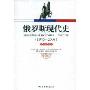 俄罗斯现代史(1945-2006):教师参考书