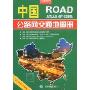 中国公路网交通地图册(2009便携版)