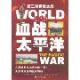 第二次世界大战:血战太平洋