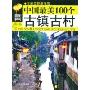 中国最美100个古镇古村(全彩攻略增强版)(最美中国)