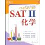 新东方·SAT 2化学(新东方SAT考试辅导教材)