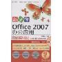 新手学Office 2007办公应用(附盘)(超值实用版)(附CD光盘1张)