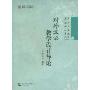 对外汉语教学设计导论(对外汉语教学专业教材系列)