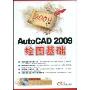 2009AutoCAD 2009绘图基础(附盘)(附赠DVD光盘一张)