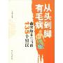 从头到脚有毛病:曲黎敏养生书的135个错误