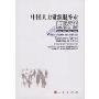 中国人力资源服务业白皮书2008