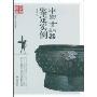 中国青铜器鉴定实例(中国古代文玩鉴定实例丛书)