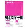 AutoCAD2008中文版完全自学手册(附光盘)(附VCD光盘一张)