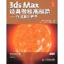 3ds Max经典教程高级篇:创造真实世界(附光盘)(经典教程)(附VCD光盘一张)