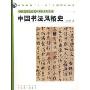 中国书法风格史(中国高等院校美术专业系列教材)