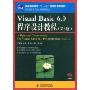 Visual Basic6.0程序设计教程(普通高等教育“十一五”国家级规划教材，21世纪高等学校计算机规划教材)