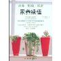 家养绿植L装饰·培育·欣赏