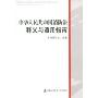 中华人民共和国消防法释义与适用指南