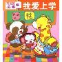 好宝宝立体书:我爱上学(好宝宝立体书)