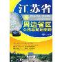 江苏省及周边省区公路导航地图册