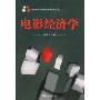 电影经济学(北京电影学院影视管理系列丛书)