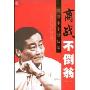商战不倒翁:是是非非宗庆后