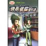 快乐侦探在行动:图书馆奇案(快乐星球姊妹篇)(校园侦探小说系列)