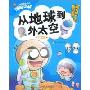 从地球到外太空:宇宙篇(超有趣的互动百科丛书)