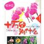 十万个为什么-植物篇(精华版)