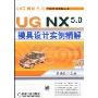 UG NX5.0模具设计实例精解(附光盘)(UG NX5.0工程应用精解丛书)(附DVD光盘一张)