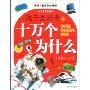 孩子最好奇的十万个为什么:科学小问号(儿童注音彩图版)(中国儿童成长必读书)