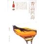 香溢四海-国际名酒新视界(国际知名品牌新视界)