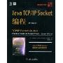 Java TCP/IP Socket编程(原书第2版)(华章程序员书库)(TCP/IP Sockets in Java Practical Guide for Programmers，Second Edition)