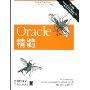 Oracle精髓(第4版)(O'Reilly精品图书系列)