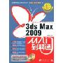 3ds Max 2009从入门到精通(附盘)(附DVD光盘一张)