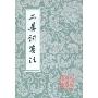 二晏词箋注(竖排版)(中国古典文学丛书)