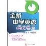 全新中学英语语法要点--附练习和答案