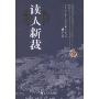 读人新裁-中国历史人物的典型经验