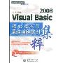 Visual Basic2008核心技术与最佳编程实例集粹(附光盘)(万水编程核心技术精讲系列)(附VCD光盘1张)