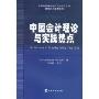 中国会计理论与实践热点(财政部政科学研究所研究生部教学系列参考用书)