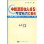 中国居民收入分配年度报告(2008)
