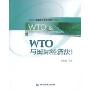 WTO与国际经济法(英文版)(高等院校法律专业双语课程规划教材)