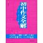 初中作文全解