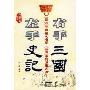 左手史记 右手三国