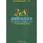 2008年中国教育绿皮书--中国教育政策年度分析报告