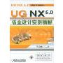 UG NX5.0钣金设计实例精解(附光盘)(UG NX5.0工程应用精解丛书)(附赠光盘一张)