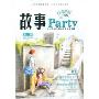 故事Party(第1辑)