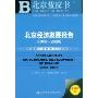 北京经济发展报告(2008-2009)(2009版)附盘(北京蓝皮书)(附赠光盘一张)