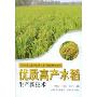 优质高产水稻生产新技术(高效农业先进实用技术丛书·粮棉油种植系列)