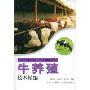 牛养殖技术精编(高效农业先进实用技术丛书·畜禽健康养殖系列)