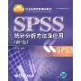 SPSS统计分析方法及应用(第2版)(附盘)(北京高等教育精品教材)(附赠CD光盘一张)