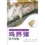 鸡养殖技术精编(高效农业先进实用技术丛书·畜禽健康养殖系列)