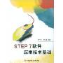 STEP 7软件应用技术基础