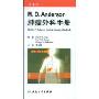 M.D.Anderson肿瘤外科手册(第4版)(The M.D.Anderson surgical oncology handbook)