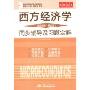 西方经济学:微观部分(第4版)同步辅导及习题全解(高校经典教材同步辅导丛书)